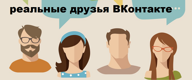 Чи можна купити друзів ВК дешево з реальними сторінками