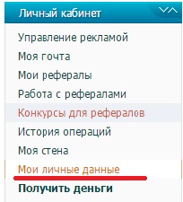 Для цього переходимо в «Мої особисті дані» і вводимо всю необхідну інформацію