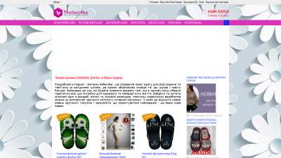 Nafani4ka інтернет-магазин одягу та текстилю, аксесуари, капці