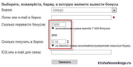 За кожен зароблений в профілі рубль ви отримуєте один бонус, а потім можете їх перевести на свій рахунок в Адвего: